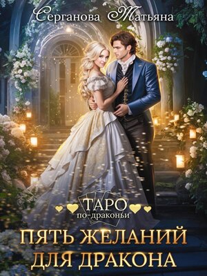 cover image of Пять желаний для дракона